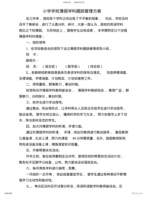 2022年小学薄弱学科跟踪管理方案文 .pdf