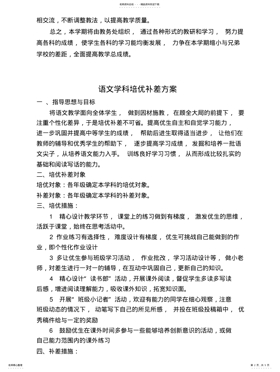 2022年小学薄弱学科跟踪管理方案文 .pdf_第2页