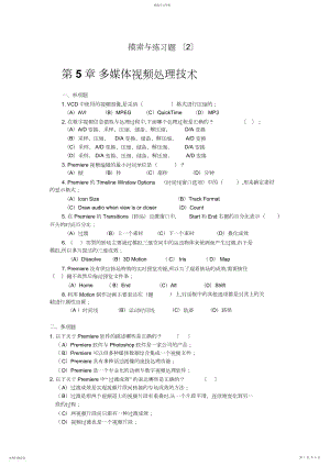 2022年多媒体技术应用教程思考与练习题.docx