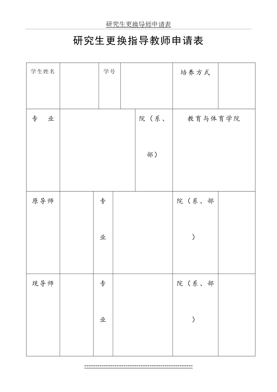 研究生更换导师申请表(1).doc_第2页