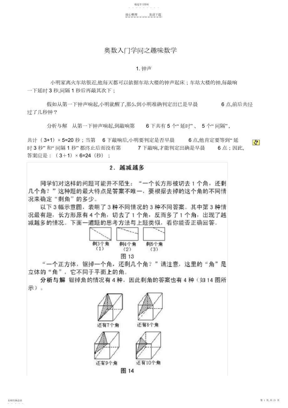 2022年奥数入门知识之趣味数学.docx_第1页