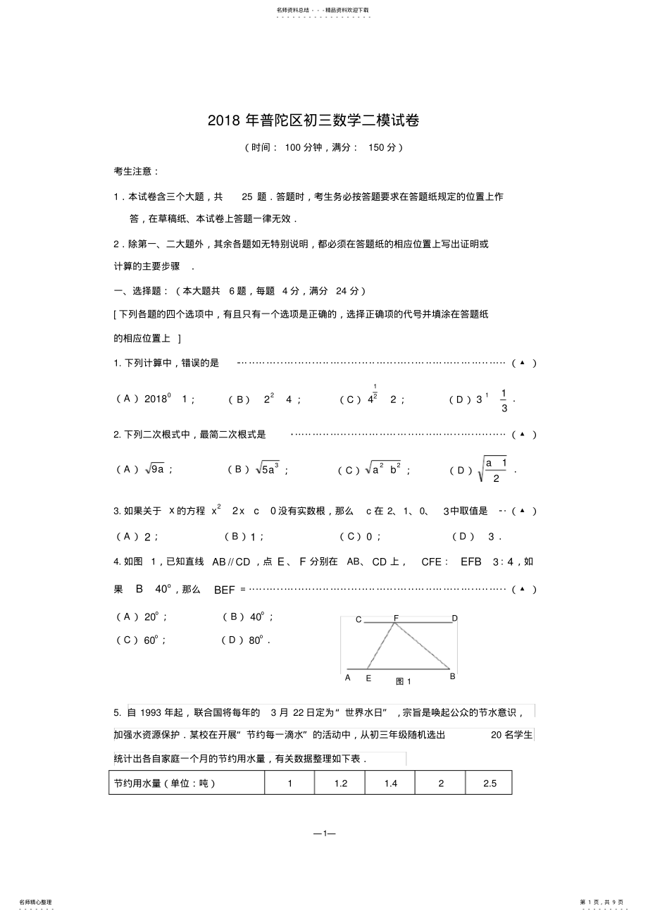 2022年年普陀区初三数学二模试卷及参考答案评分标准 .pdf_第1页