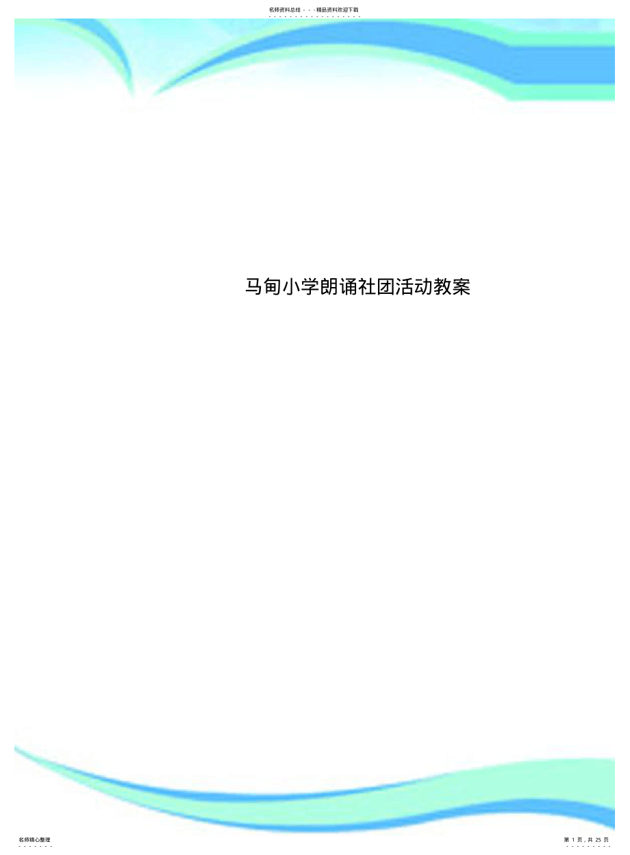 2022年马甸小学朗诵社团活动教学导案 .pdf_第1页