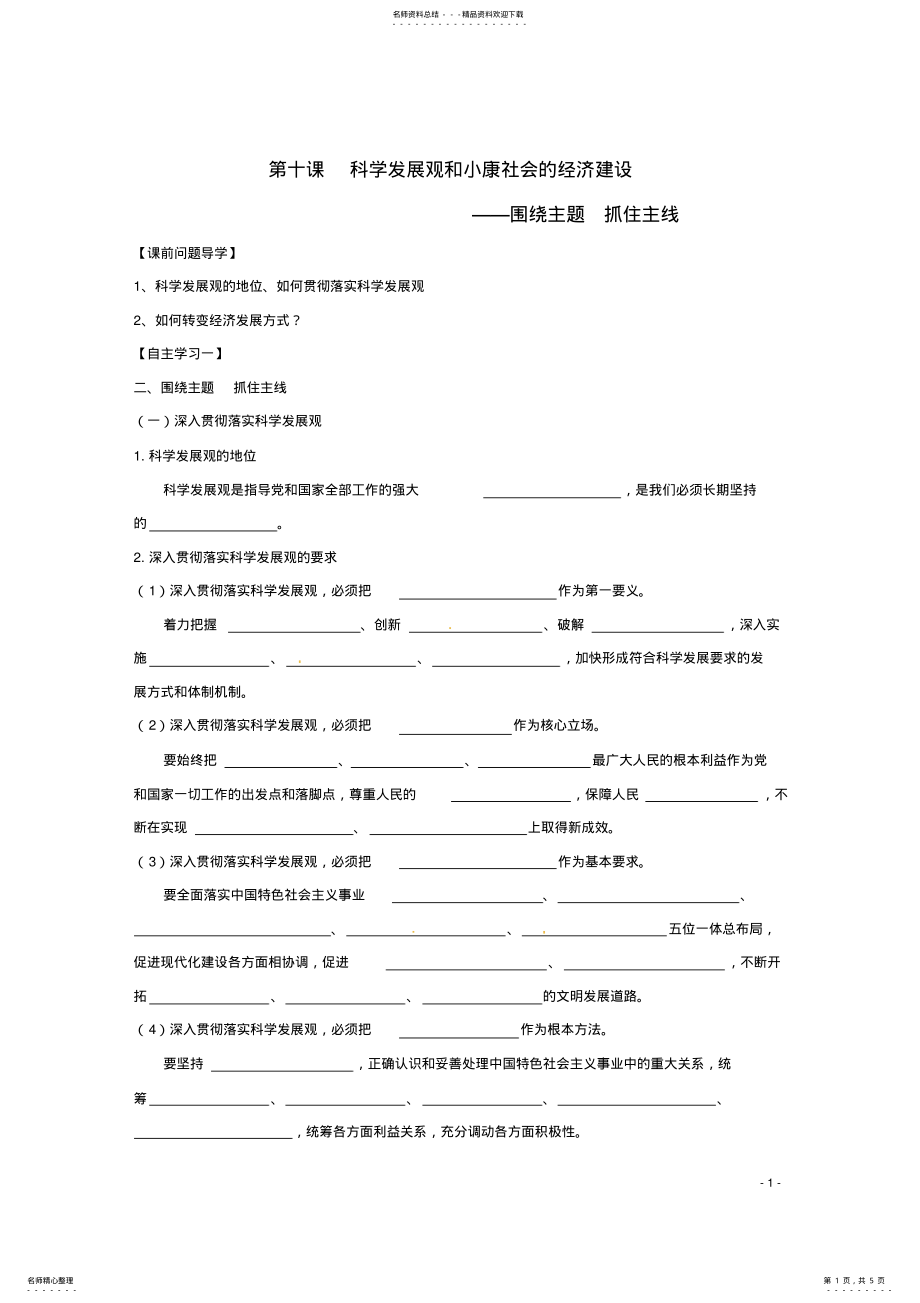 2022年高中政治第十课科学发展观和小康社会的经济建设-围绕主题抓住主线教案新人教版必修 .pdf_第1页