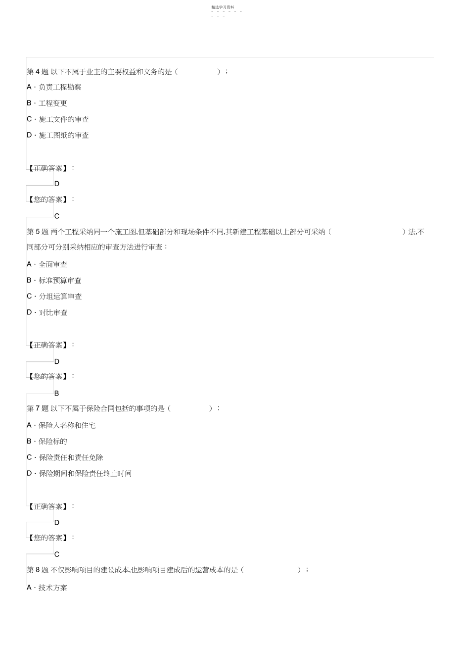 2022年山东省造价员考试《造价管理基础知识》精选题.docx_第1页