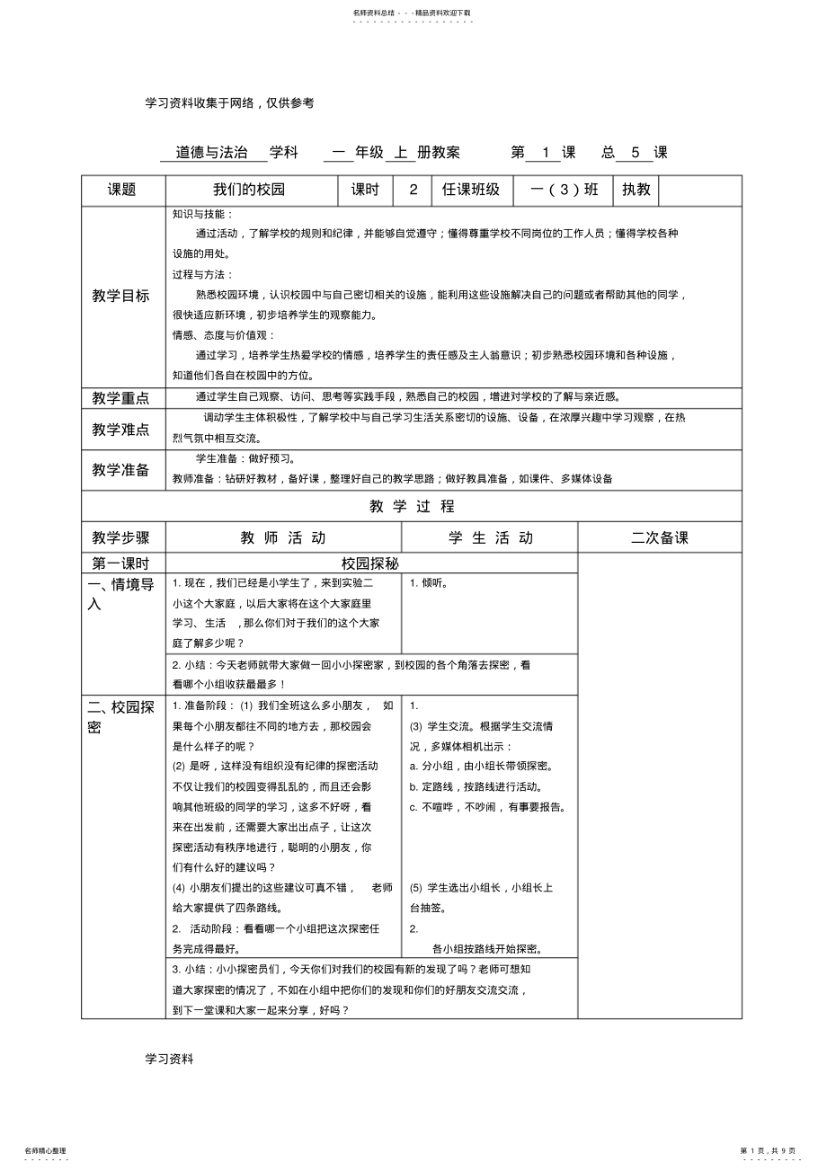 2022年年一年级上册道德与法治人教版第二单元《校园生活真快乐》教案 .pdf_第1页