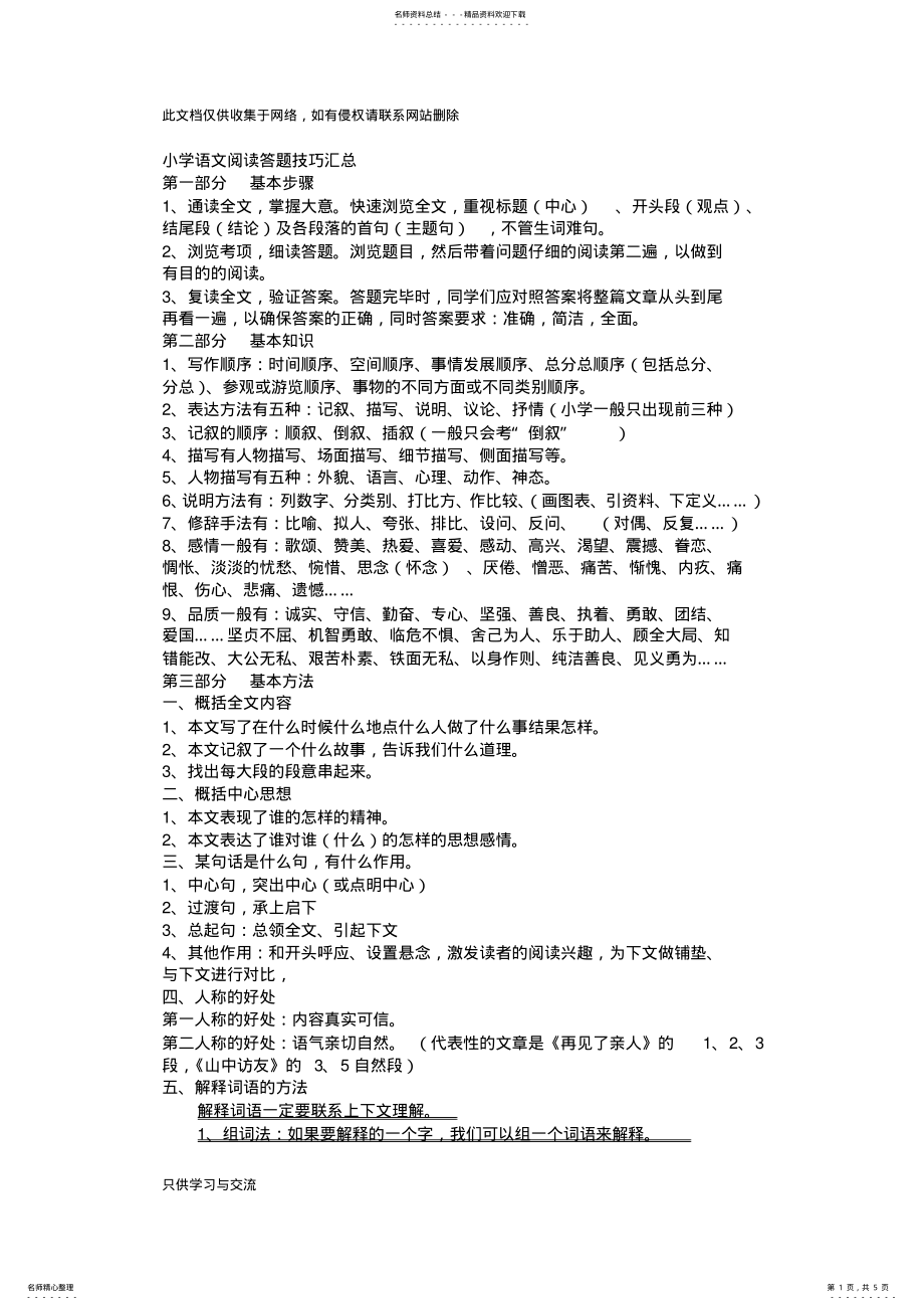 2022年小学语文阅读答题技巧汇总备课讲稿 .pdf_第1页