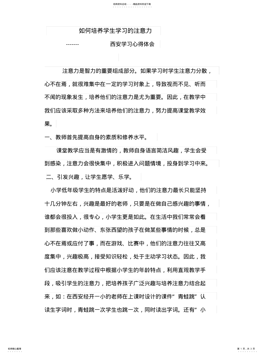 2022年如何培养学生学习的注意力——学习心得 .pdf_第1页