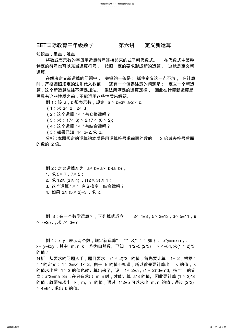 2022年奥数精讲与测试定义新运算 .pdf_第1页