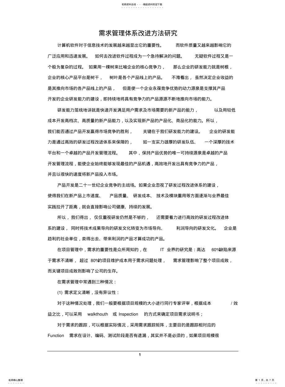 2022年需求管理规范 .pdf_第1页