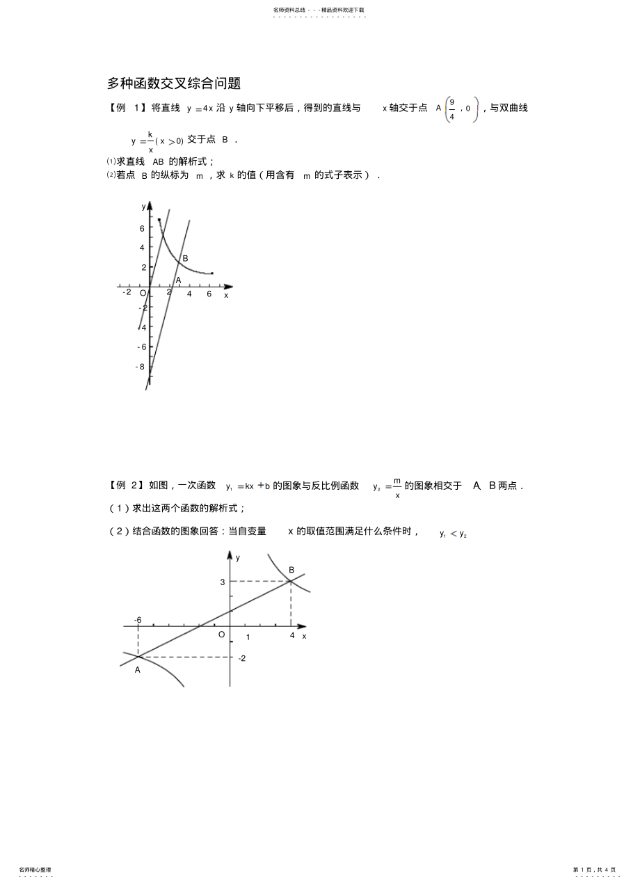 2022年多种函数交叉综合问题 .pdf_第1页