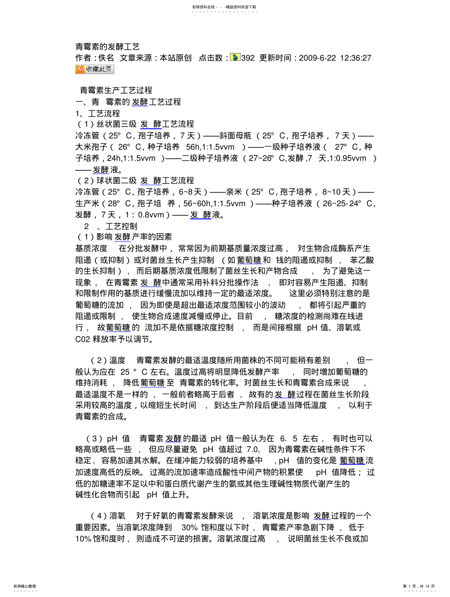 2022年青霉素的发酵工艺 .pdf_第1页