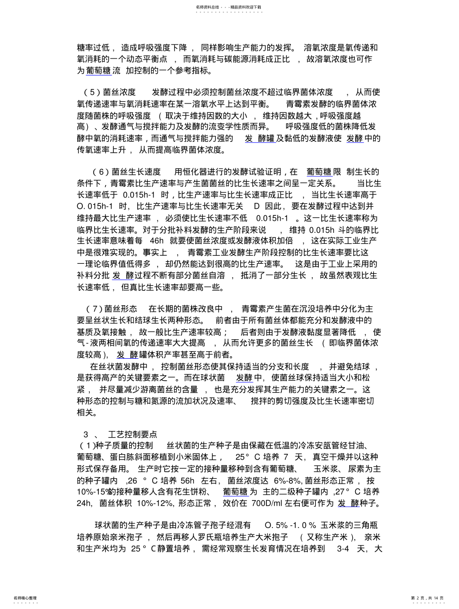 2022年青霉素的发酵工艺 .pdf_第2页