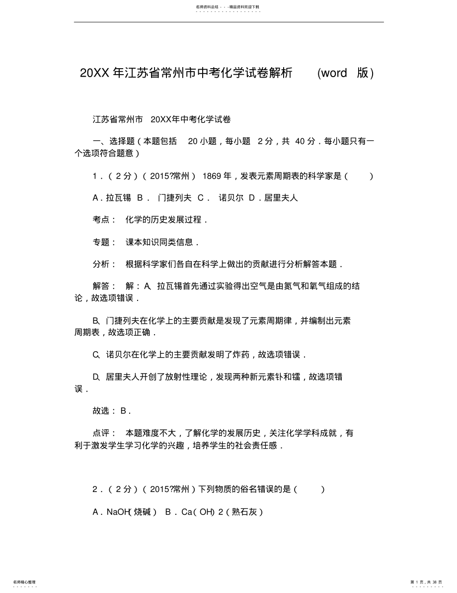 2022年常州市中考化学试卷解析 .pdf_第1页