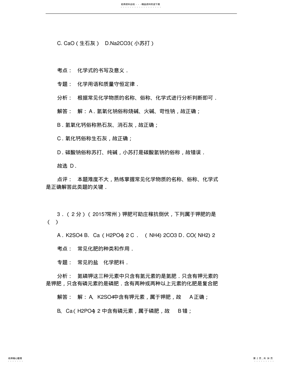 2022年常州市中考化学试卷解析 .pdf_第2页