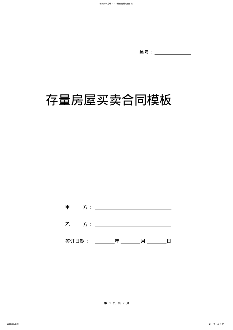 2022年存量房屋买卖合同模板 .pdf_第1页