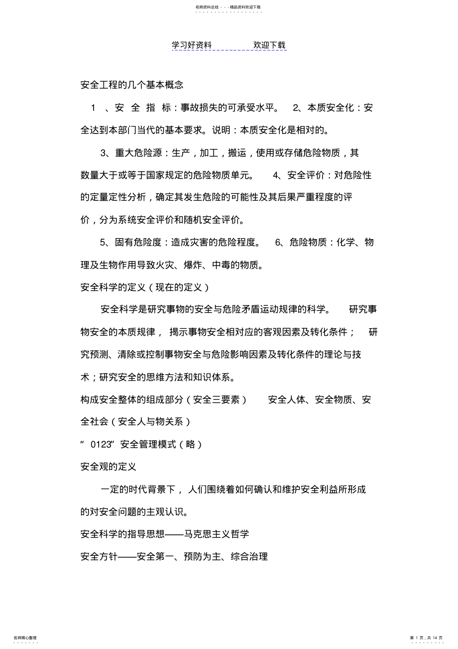 2022年安全学原理复习重点 .pdf_第1页