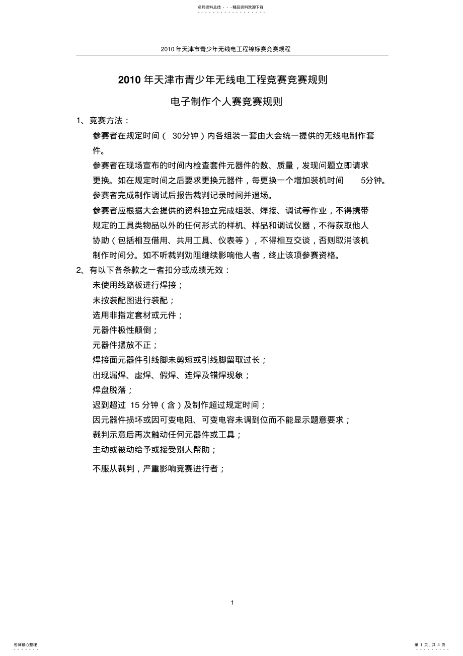 2022年天津市青少年无线电工程竞赛竞赛规则 .pdf_第1页