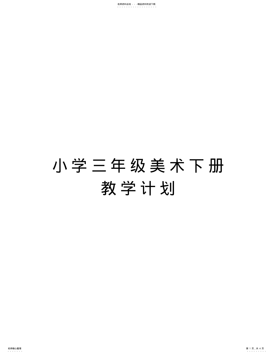 2022年小学三年级美术下册教学计划教学文案 .pdf_第1页