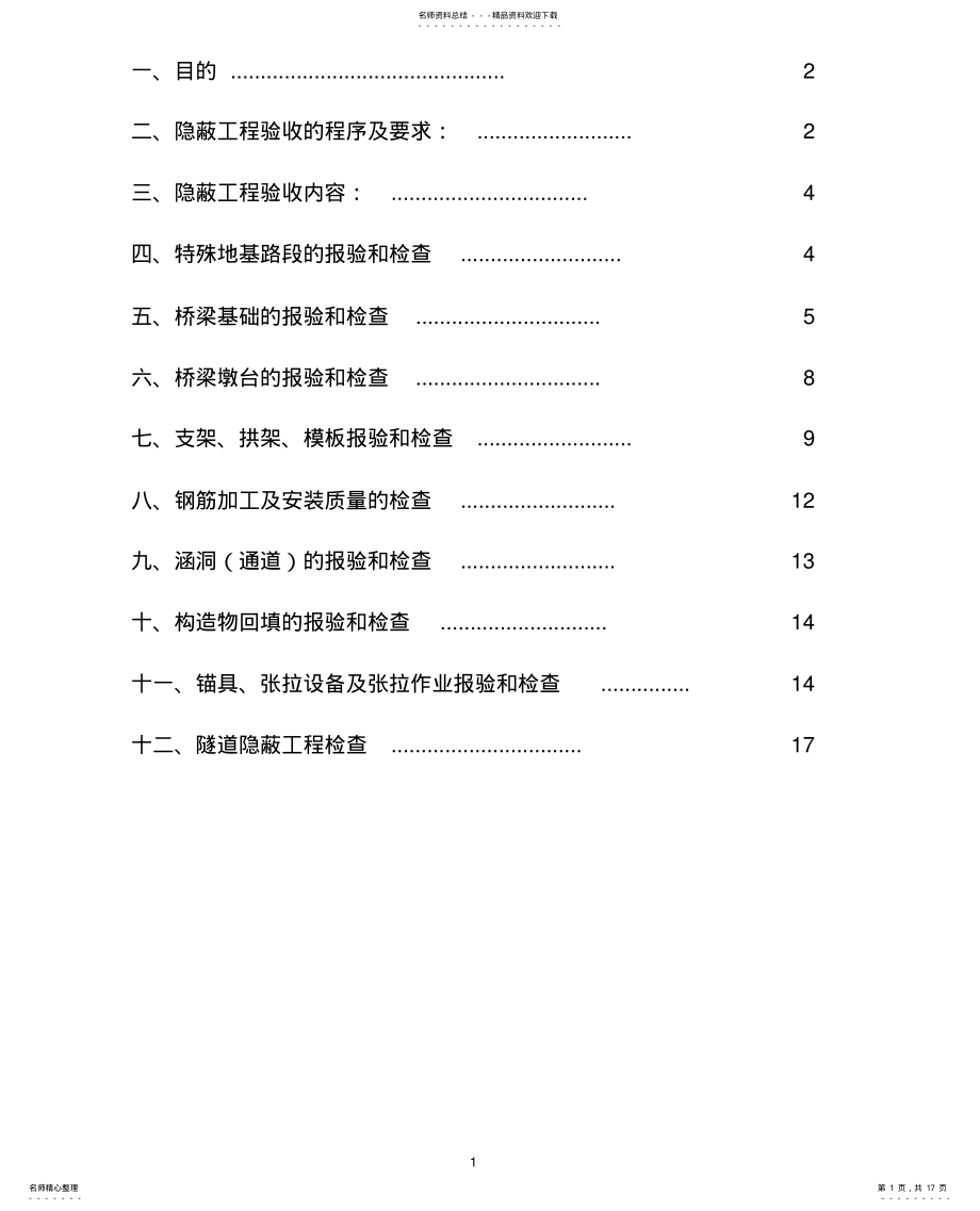 2022年隐蔽工程检查制度 .pdf_第1页