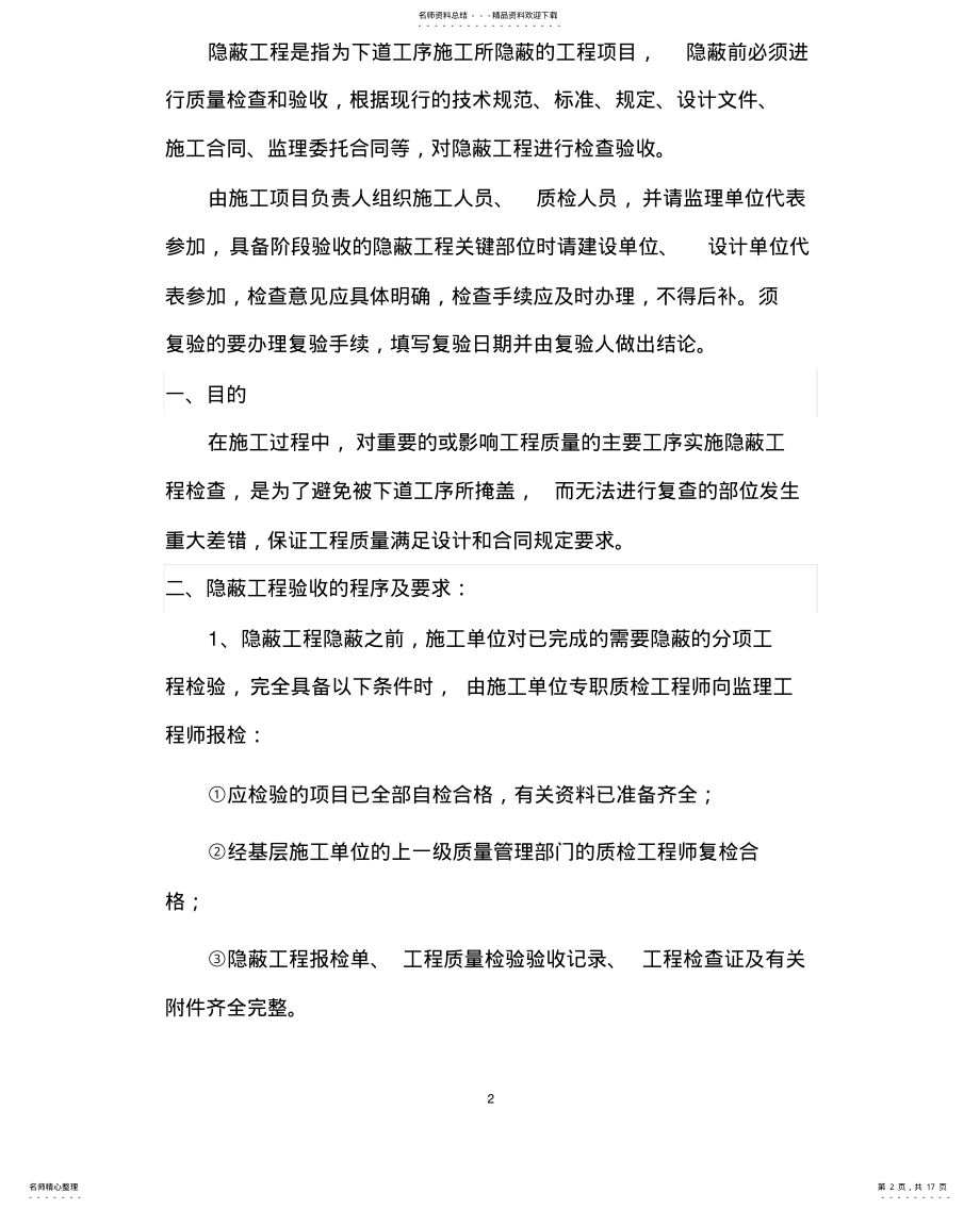 2022年隐蔽工程检查制度 .pdf_第2页