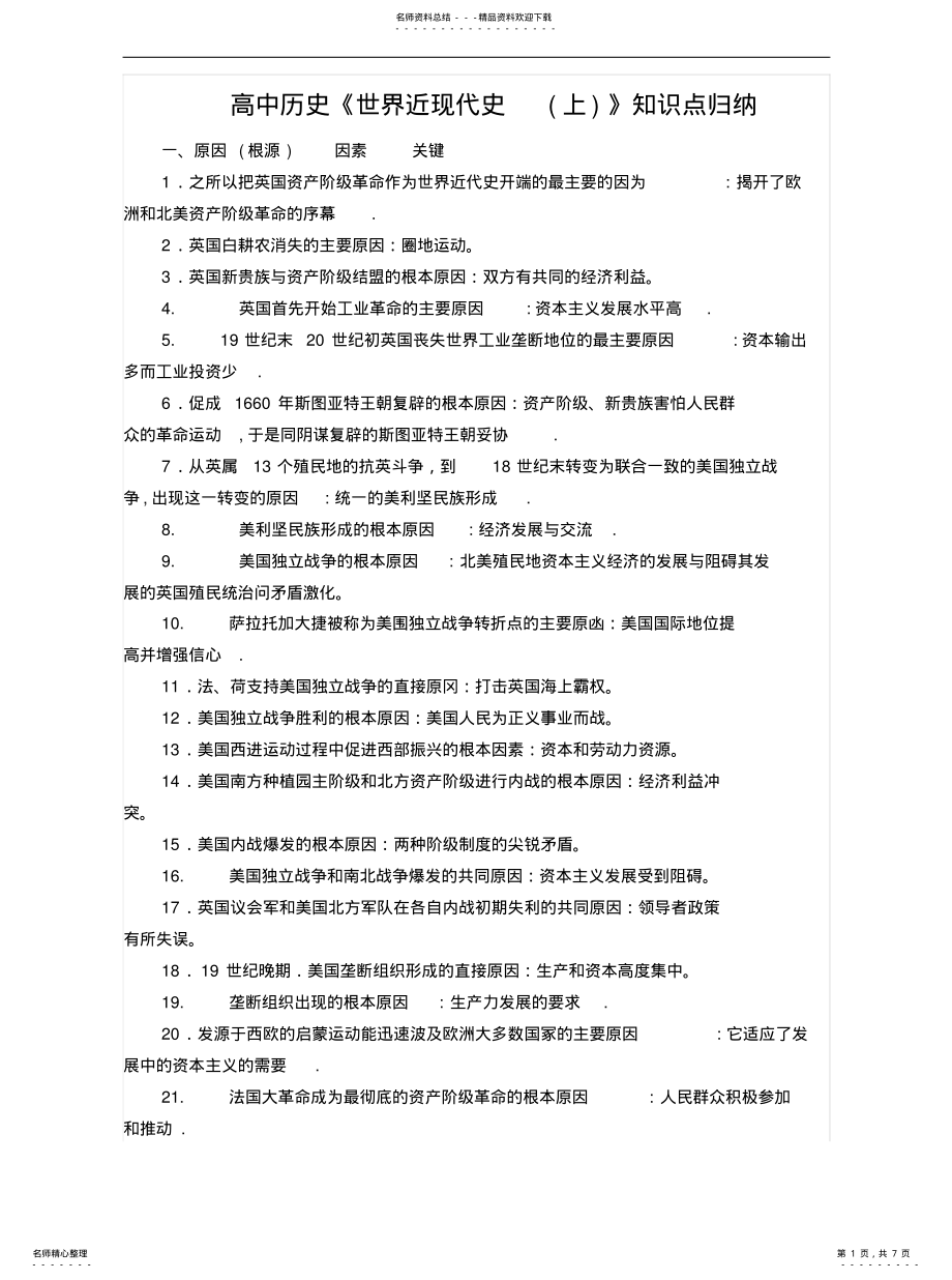 2022年高中历史《世界近现代史》知识点归纳 .pdf_第1页