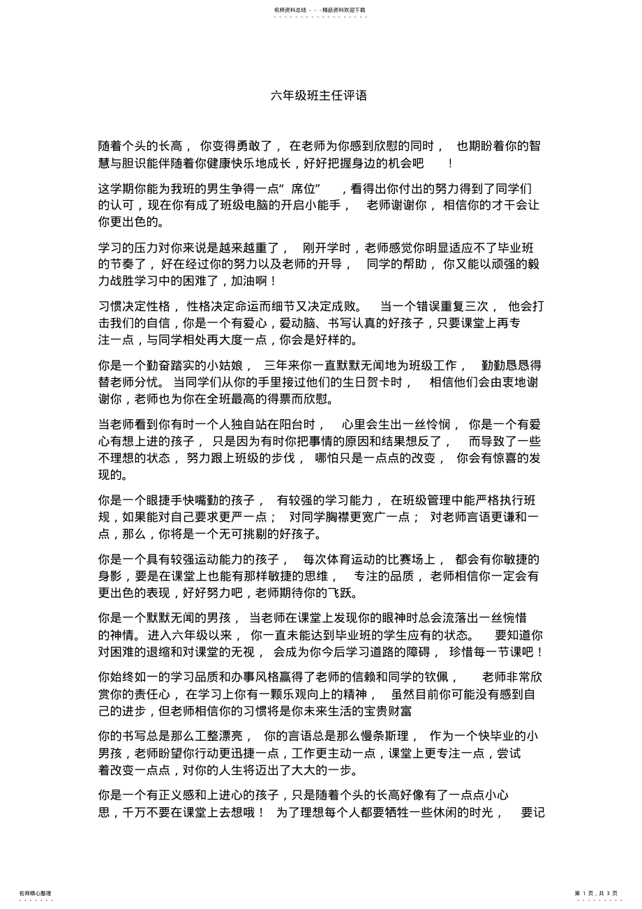 2022年小学六年级班主任评语 .pdf_第1页