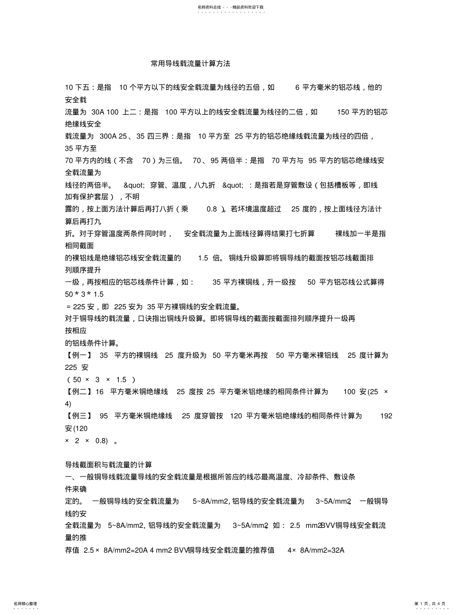 2022年常用导线载流量计算方法 .pdf_第1页