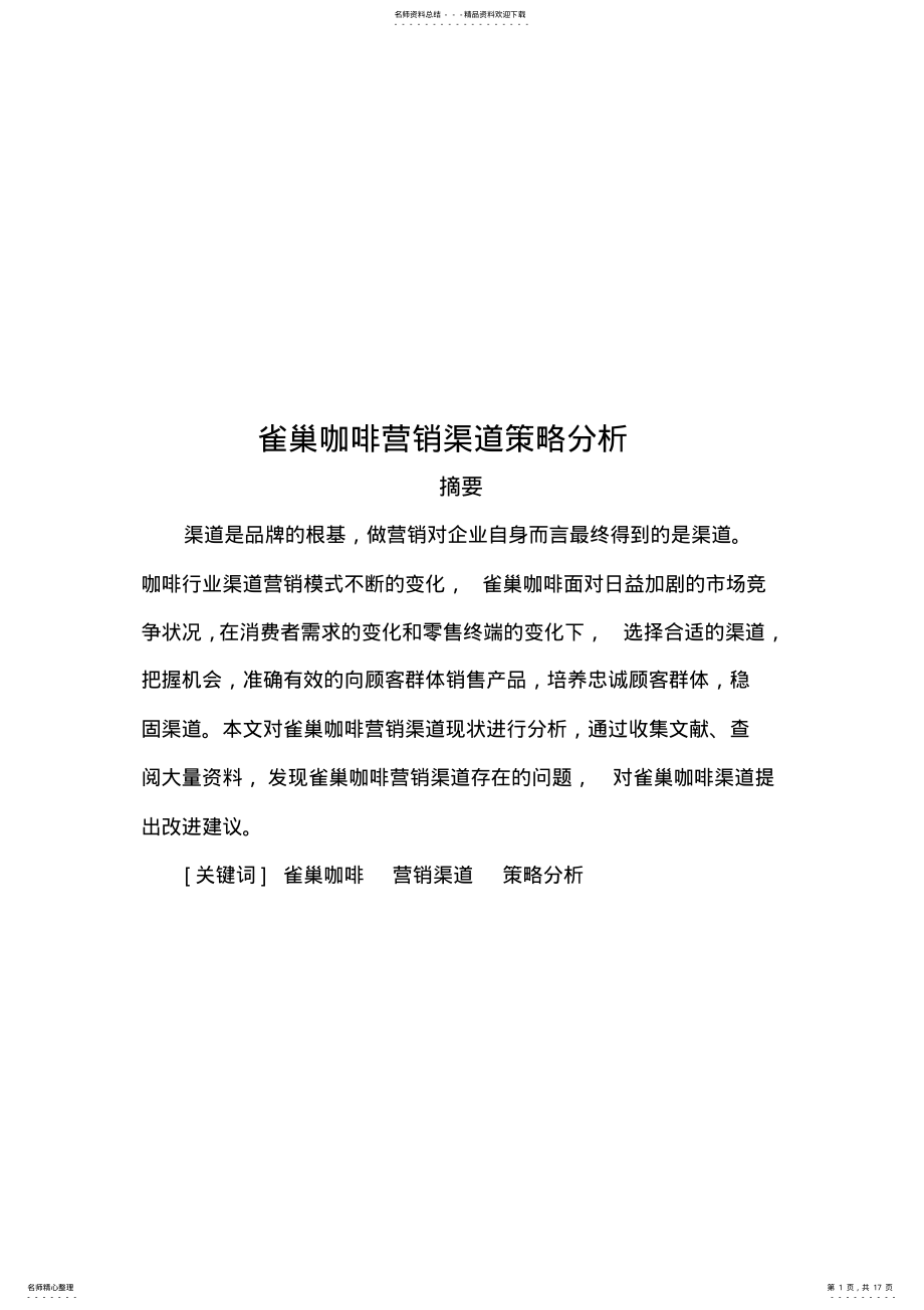 2022年雀巢咖啡营销渠道策略分析 .pdf_第1页