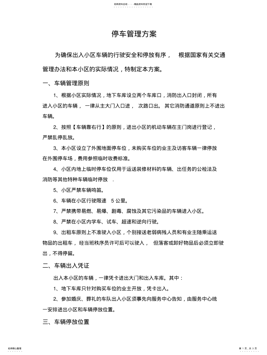 2022年小区停车管理方 .pdf_第1页