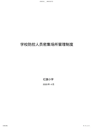 2022年学校疫情防控人员密集场所管理制度 .pdf