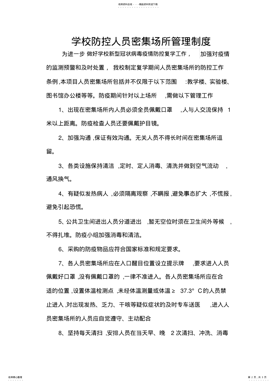 2022年学校疫情防控人员密集场所管理制度 .pdf_第2页