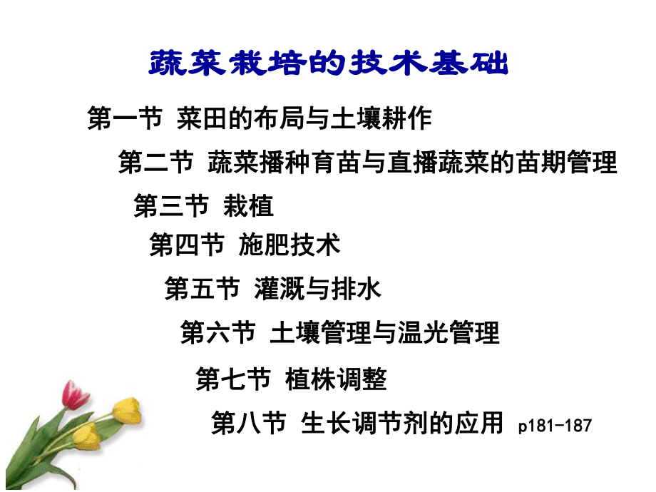 《农学蔬菜种植》PPT课件.ppt_第1页