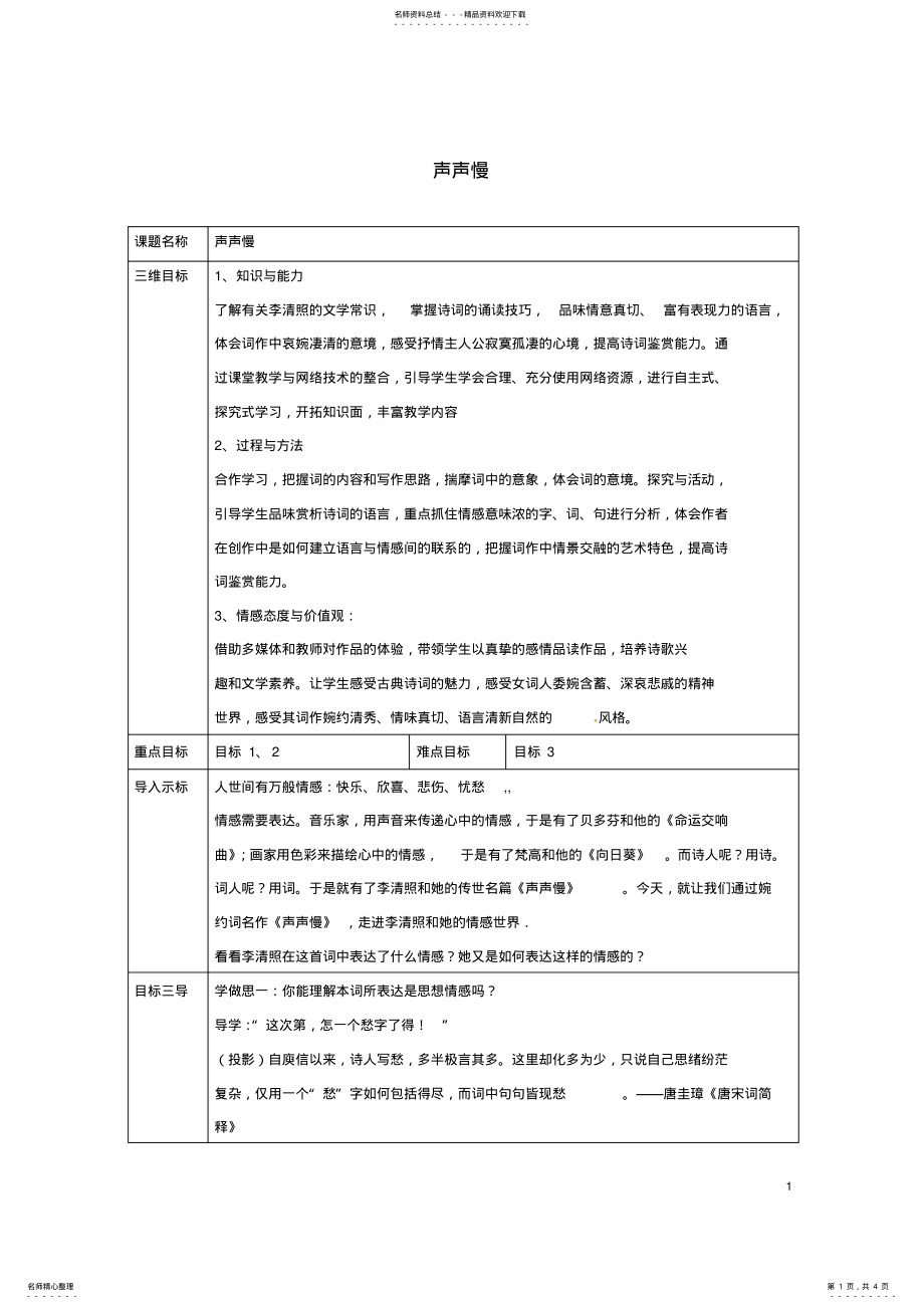 2022年高中语文第_课李清照词两首-声声慢教案新人教版必修 .pdf_第1页