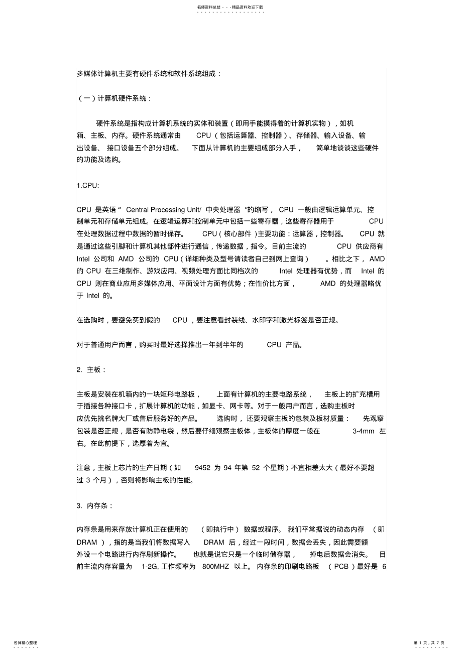 2022年多媒体计算机主要硬件系统和软件系统组成 .pdf_第1页