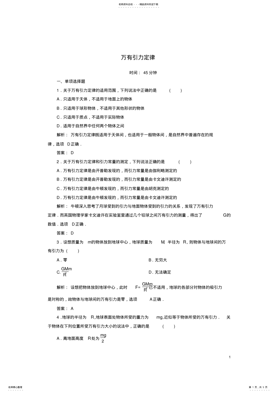 2022年高中物理第六章万有引力与航天万有引力定律课时作业新人教版必修 .pdf_第1页