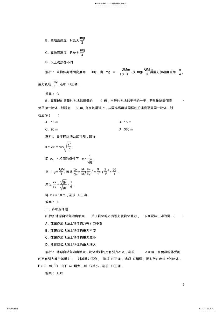 2022年高中物理第六章万有引力与航天万有引力定律课时作业新人教版必修 .pdf_第2页