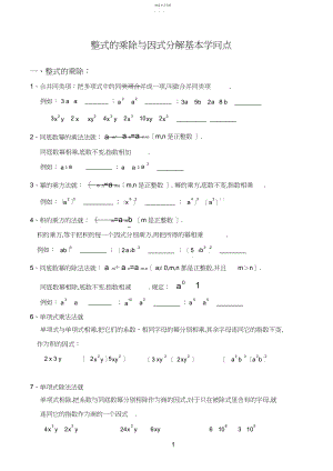 2022年完整word版,人教版初二数学上册整式的乘除与因式分解基本知识点.docx