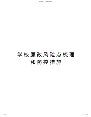 2022年学校廉政风险点梳理和防控措施doc资料 .pdf