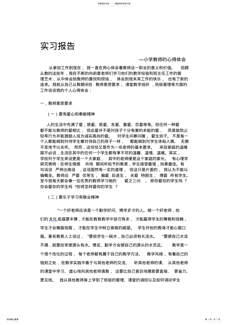 2022年实习报告--小学教师心得体会汇编 .pdf_第1页