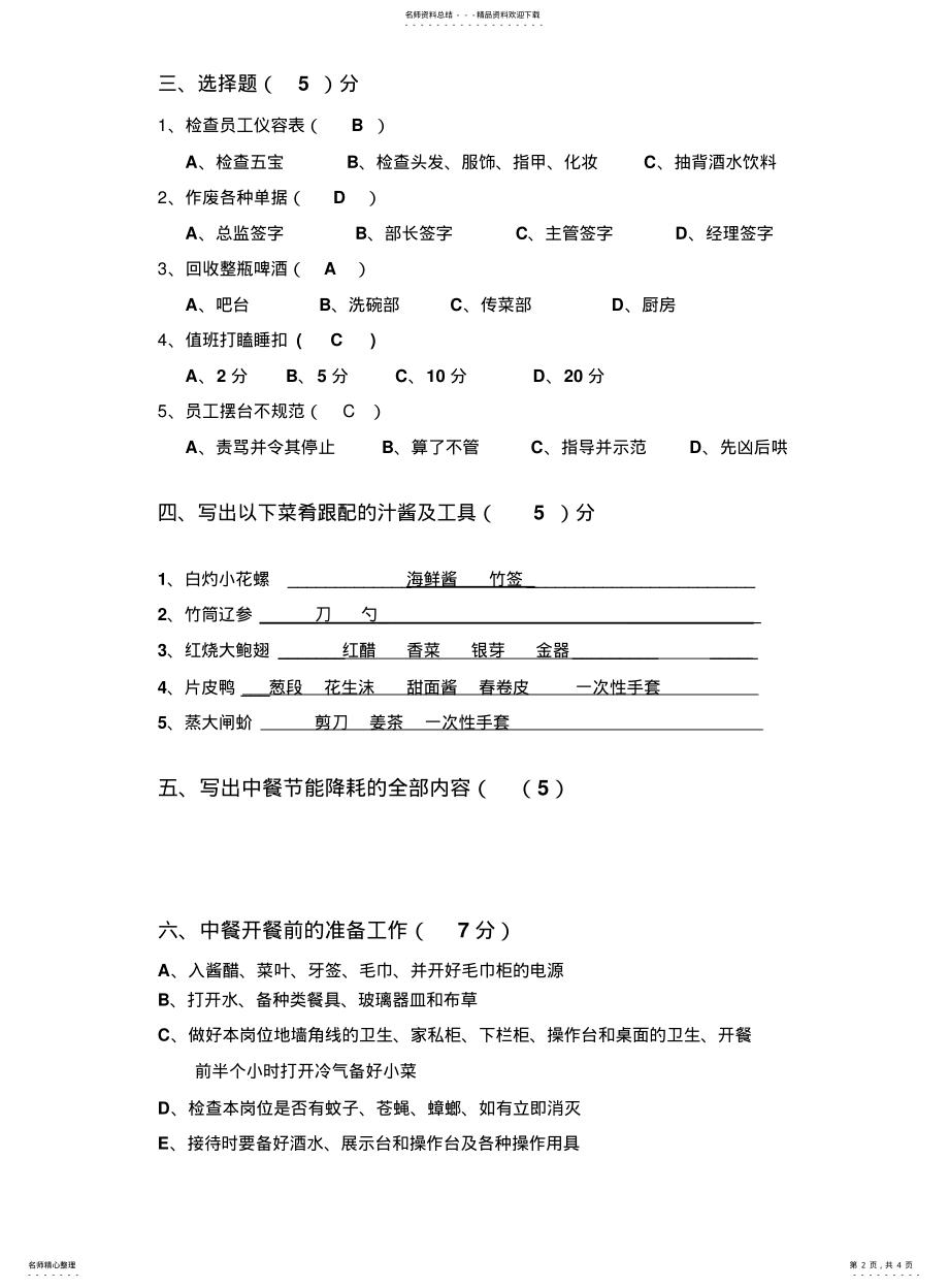 2022年餐饮部中餐厅初级管理人员培训试题 .pdf_第2页