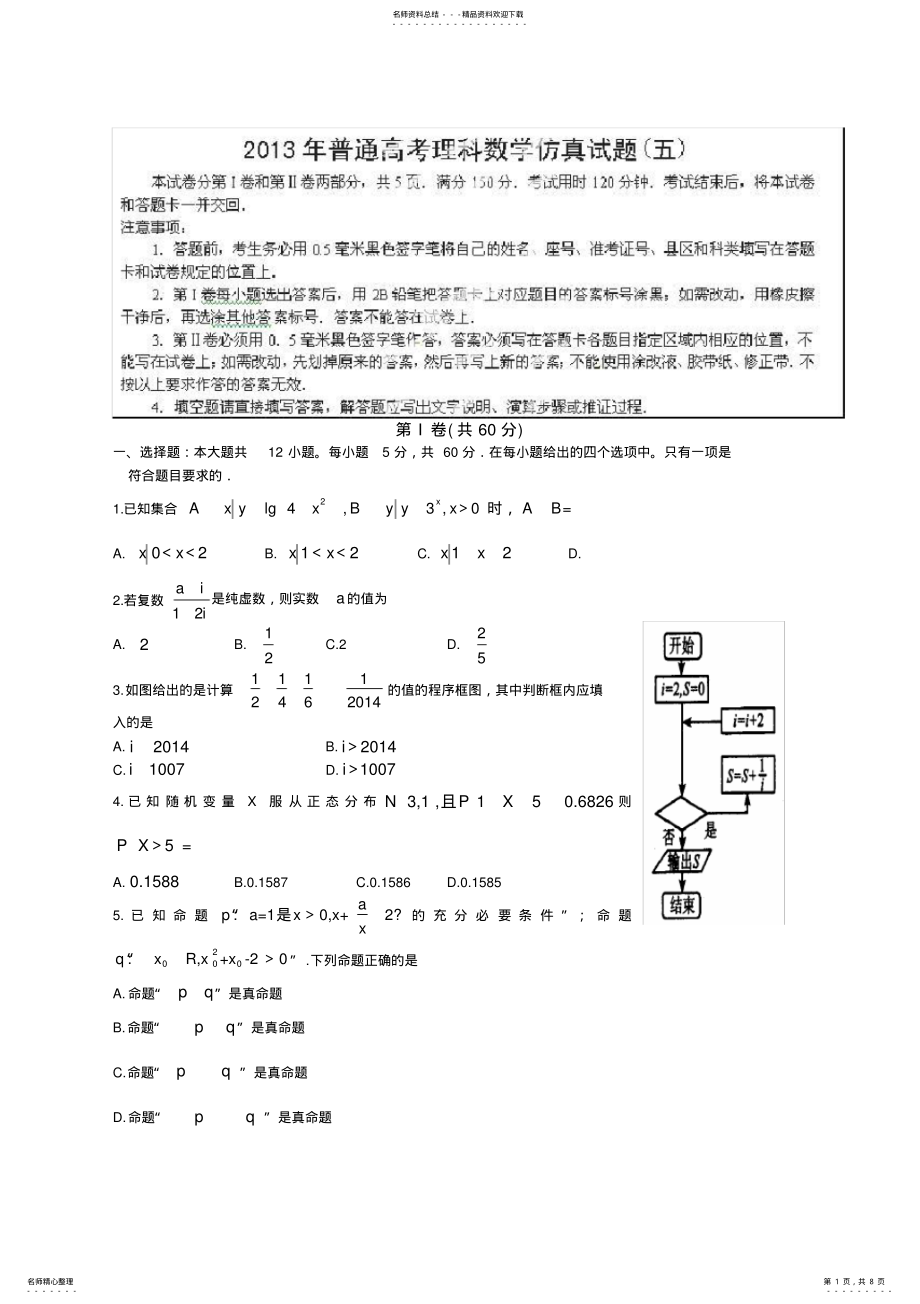 2022年山东省潍坊市教研室高三高考仿真数学试题 .pdf_第1页