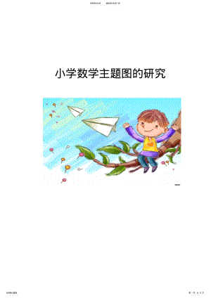 2022年小学数学主题图的研究结题报告 .pdf