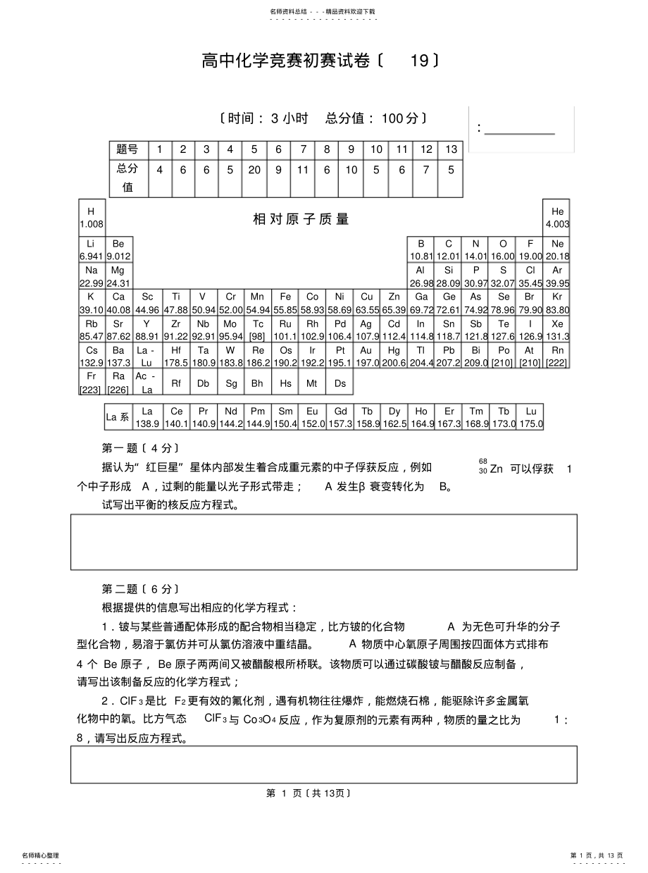 2022年高中化学竞赛初赛试卷 3.pdf_第1页