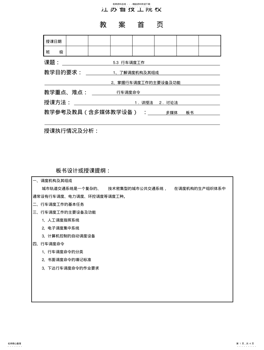 2022年城市轨道交通行车调度工作 .pdf_第1页