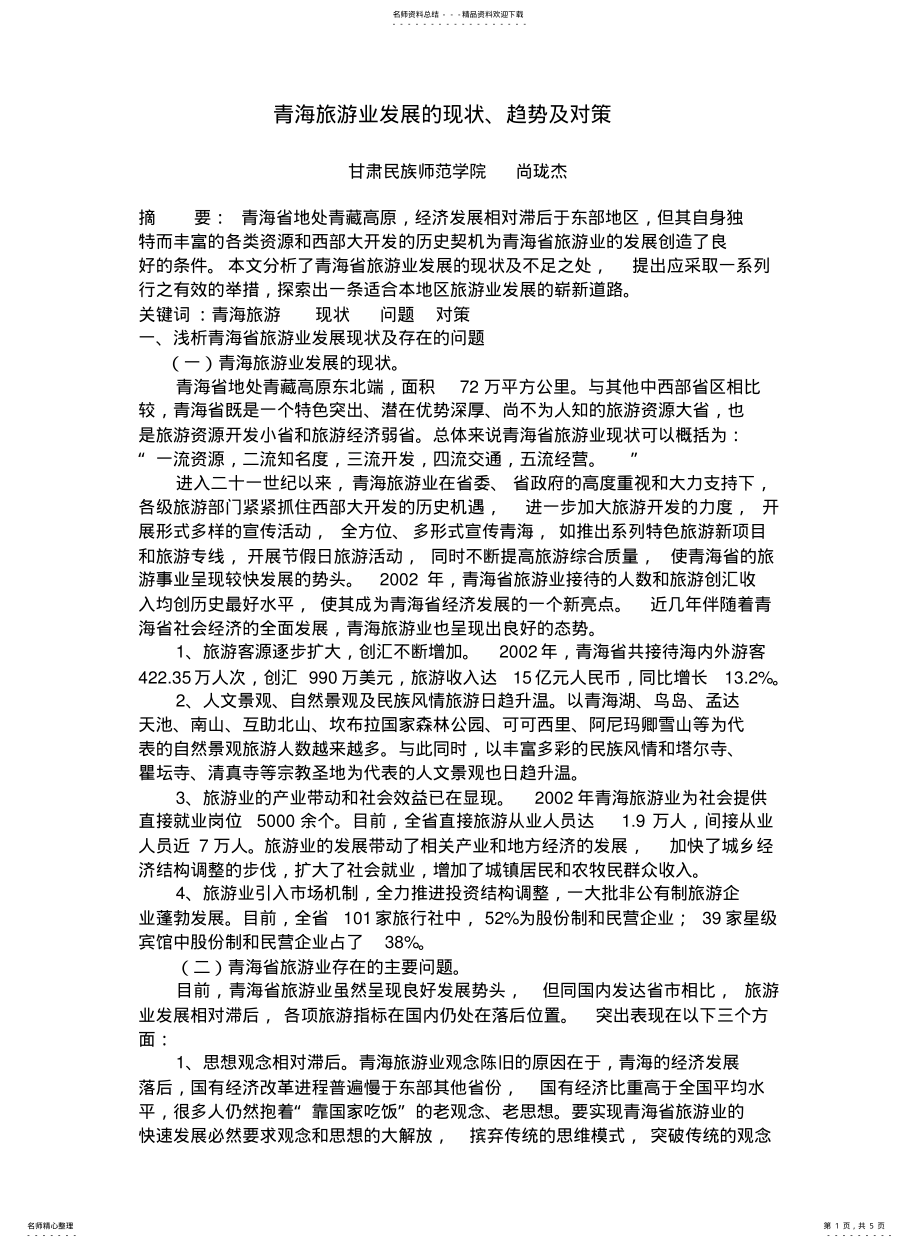 2022年青海旅游业发展的现状、趋势及对策 .pdf_第1页