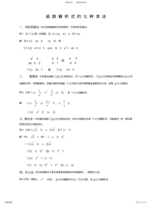 2022年高一数学函数解析式的七种求法 .pdf