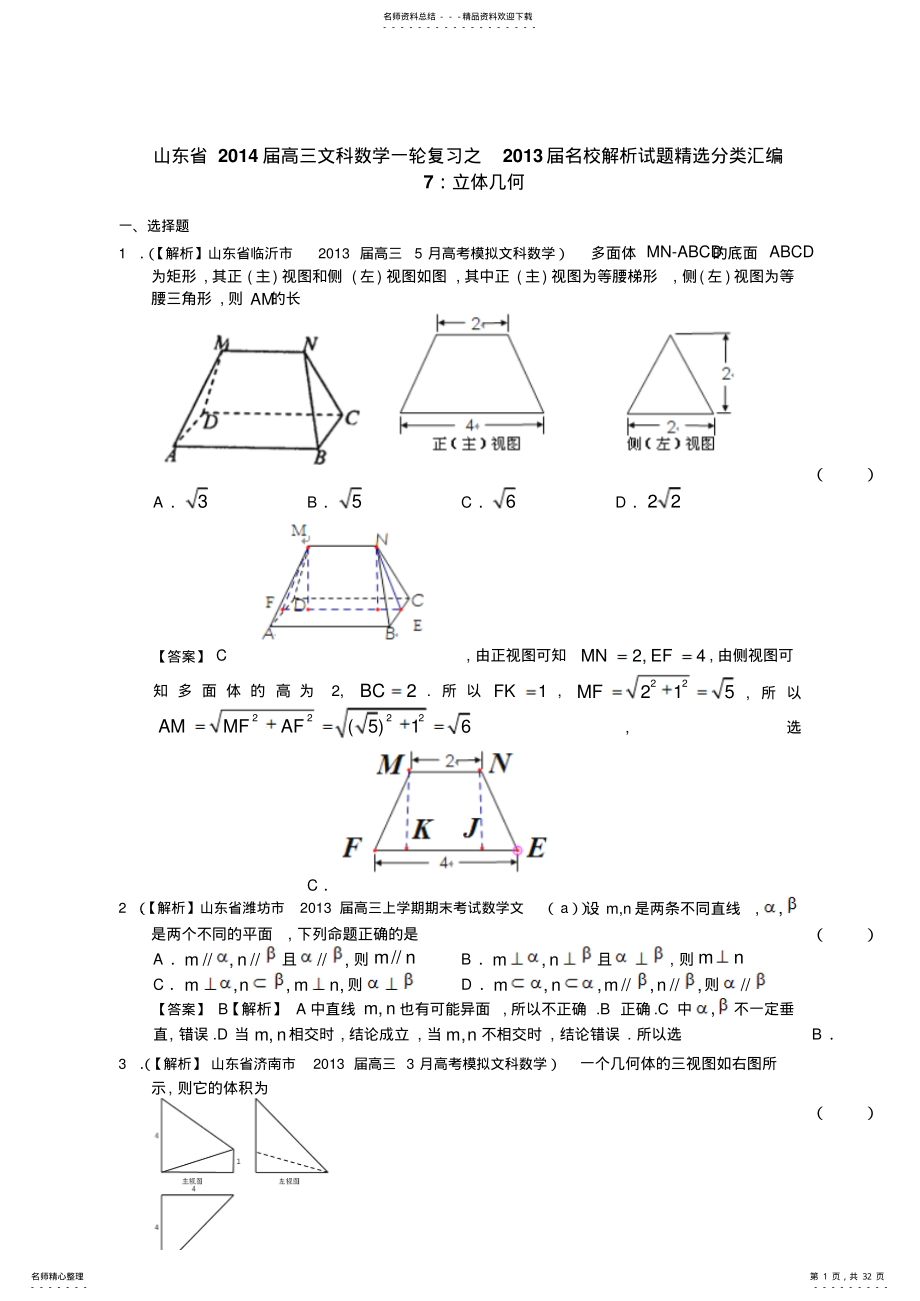 2022年山东省届高三文科数学一轮复习之届名校解析试题精选分类汇编：立体几何 .pdf_第1页