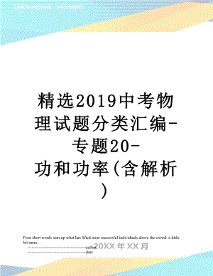 精选中考物理试题分类汇编-专题20-功和功率(含解析).doc