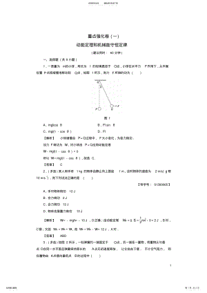 2022年高中物理重点强化卷动能定理和机械能守恒定律鲁科版必修 .pdf